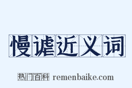 慢谑近义词是什么意思的图片